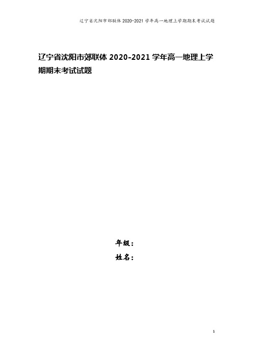 辽宁省沈阳市郊联体2020-2021学年高一地理上学期期末考试试题