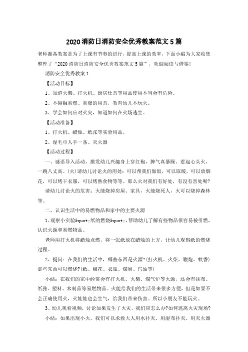 2020消防日消防安全优秀教案范文5篇