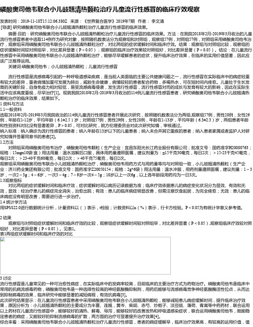 磷酸奥司他韦联合小儿豉翘清热颗粒治疗儿童流行性感冒的临床疗效观察
