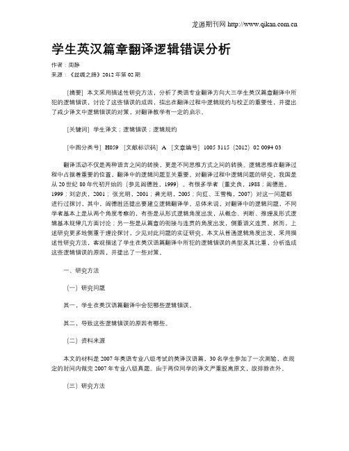 学生英汉篇章翻译逻辑错误分析