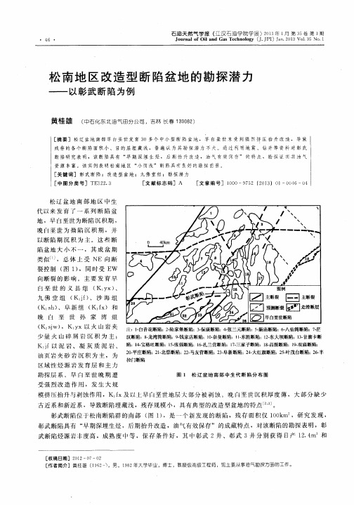 松南地区改造型断陷盆地的勘探潜力——以彰武断陷为例