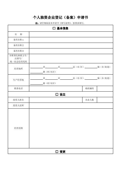 个人独资企业登记备案申请书