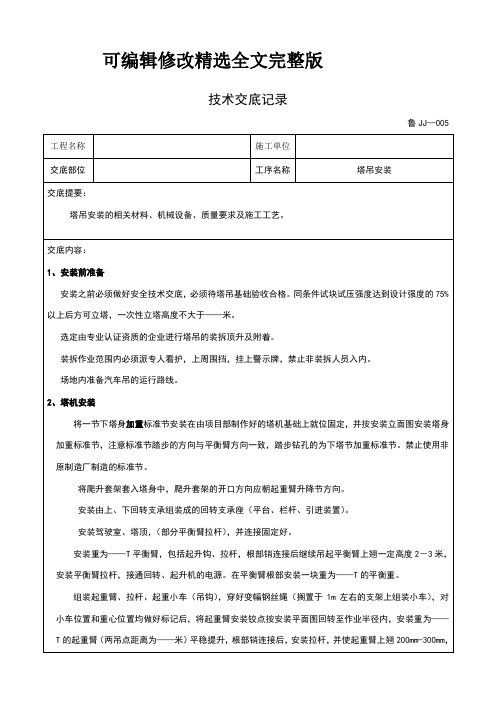 (完整版)塔吊安装技术交底全文