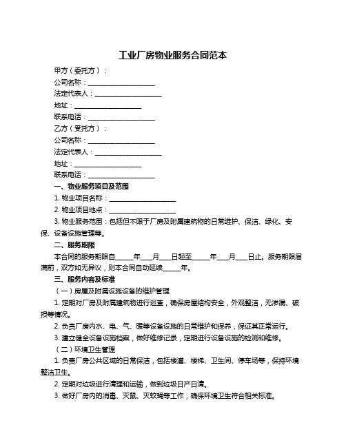 工业厂房物业服务合同范本