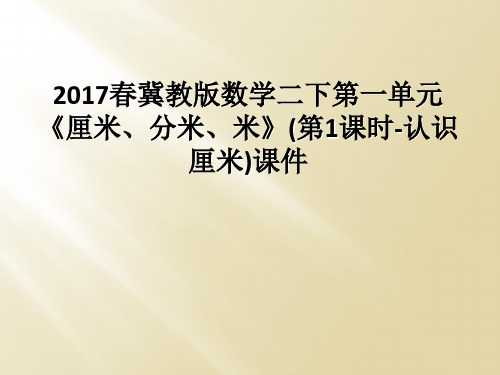 2017春冀教版数学二下第一单元《厘米、分米、米》(第1课时-认识厘米)课件
