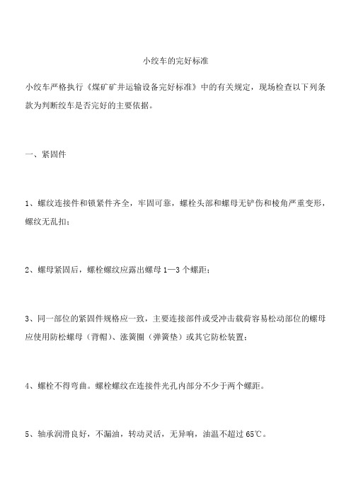 小绞车的完好标准