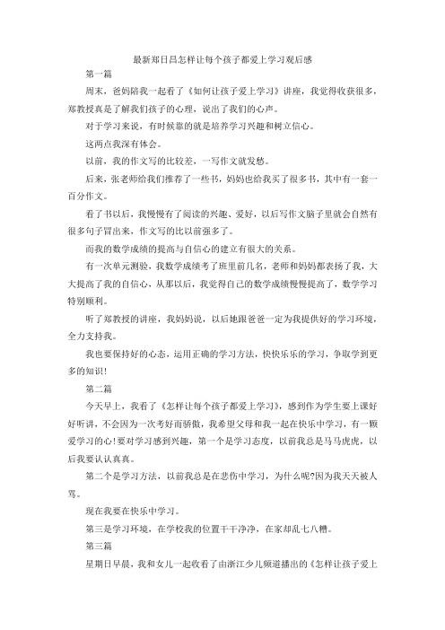 最新-最新郑日昌怎样让每个孩子都爱上学习观后感 精品