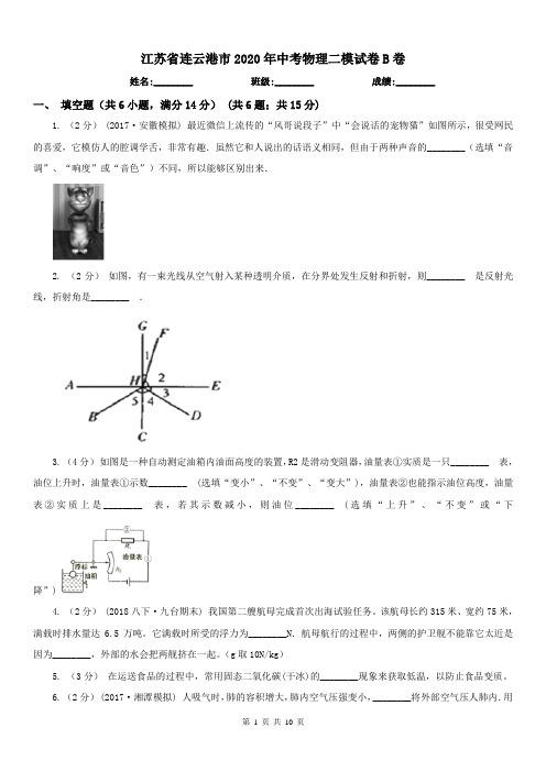 江苏省连云港市2020年中考物理二模试卷B卷