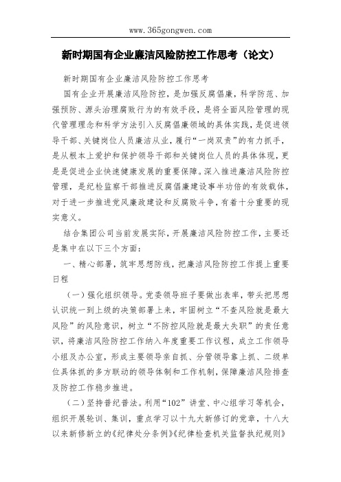 新时期国有企业廉洁风险防控工作思考(论文)