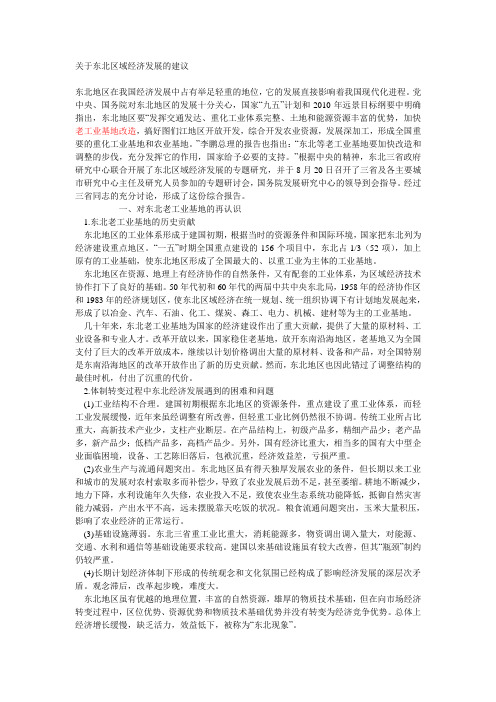 关于东北区域经济发展的建议199730
