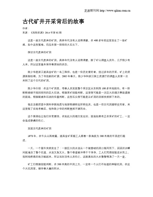 古代矿井开采背后的故事