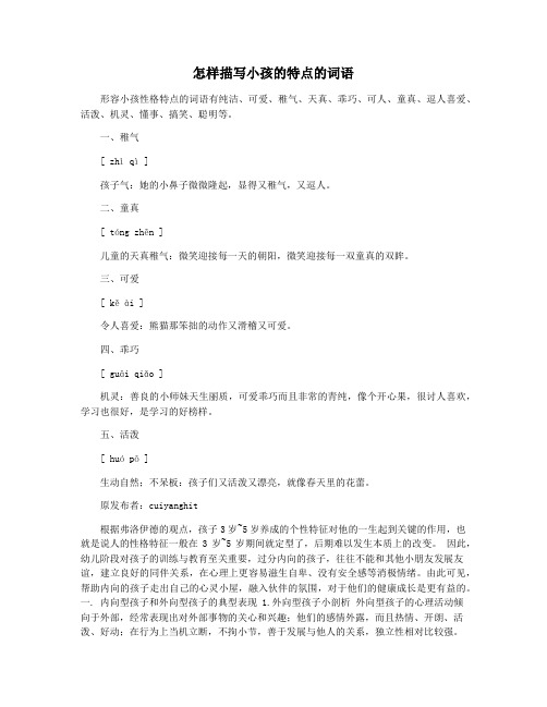 怎样描写小孩的特点的词语