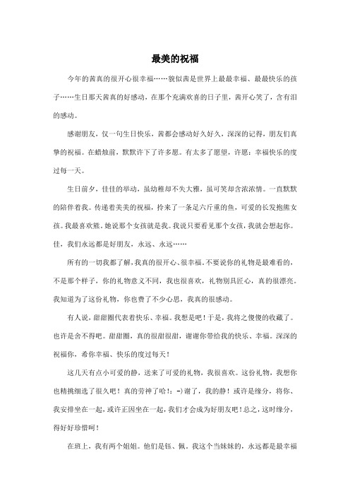 最美的祝福_初中初一作文1300字