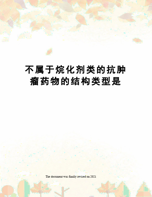 不属于烷化剂类的抗肿瘤药物的结构类型是