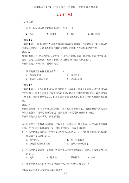 七年级地理下册7.2《中东》练习(含解析)(新版)商务星球版