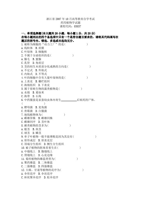 浙江省2007年10月高等教育自学考试药用植物学试题