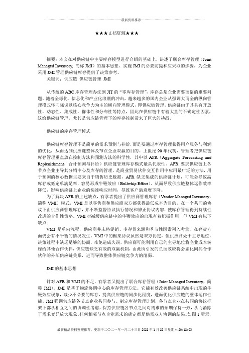 企业战略-供应链联合库存管理模型分析