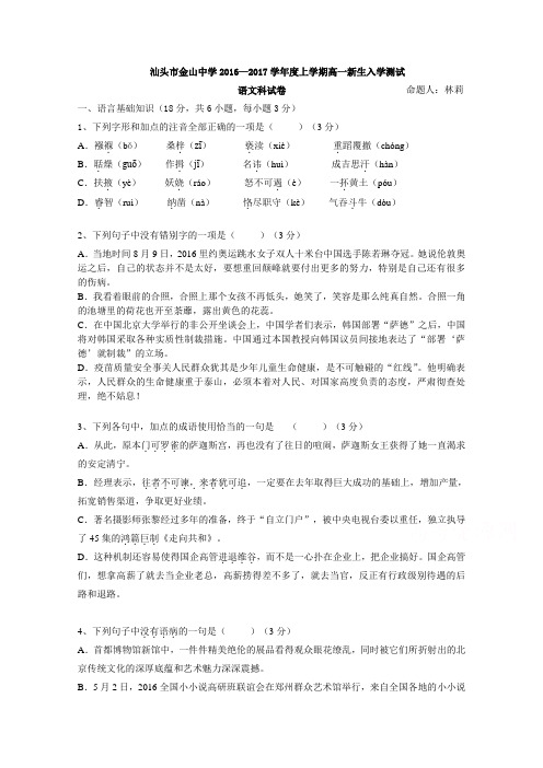 广东省汕头市金山中学2016-2017学年高一上学期入学考试语文试卷