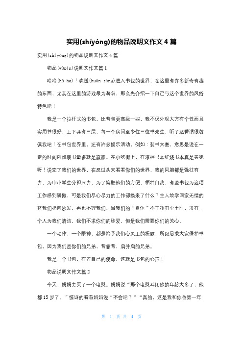 实用的物品说明文作文4篇