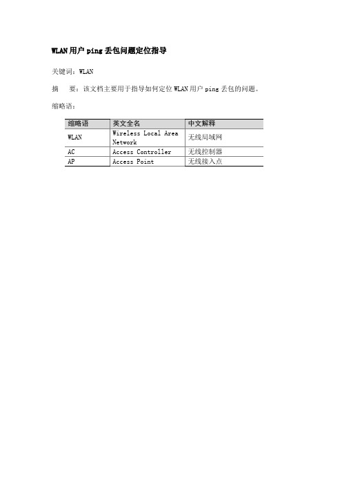 WLAN用户ping丢包问题定位指导