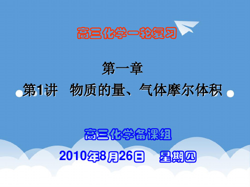 2020届高三化学一轮复习 《物质的量》课件 苏教版 精品