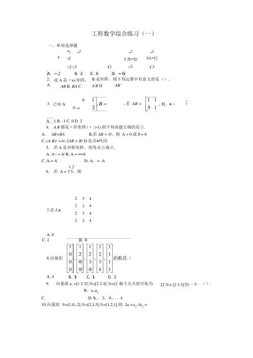 电大本科 工程数学-期末复习试卷含答案