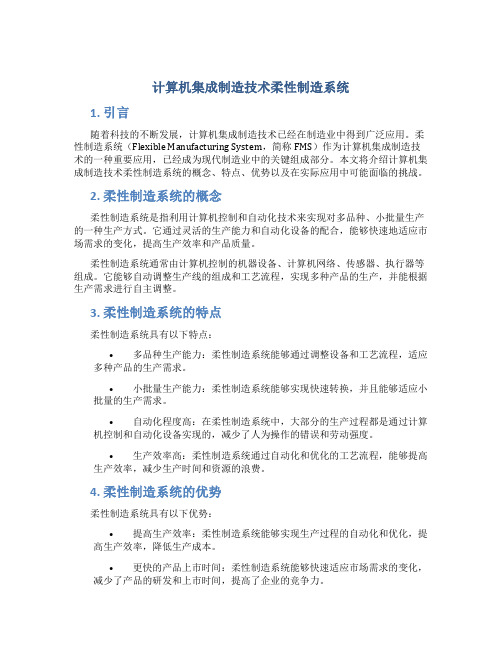 计算机集成制造技术柔性制造系统