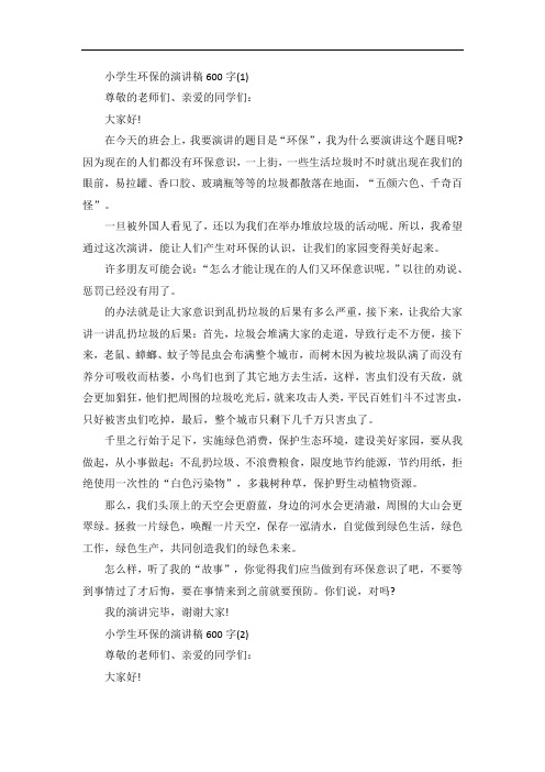 小学生环保的演讲稿600字5篇