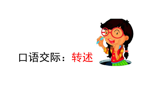 统编版部编版四年级语文下口语交际：转述课件PPT