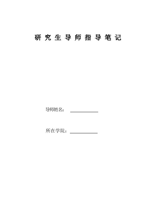 研 究 生 导 师 指 导 笔 记