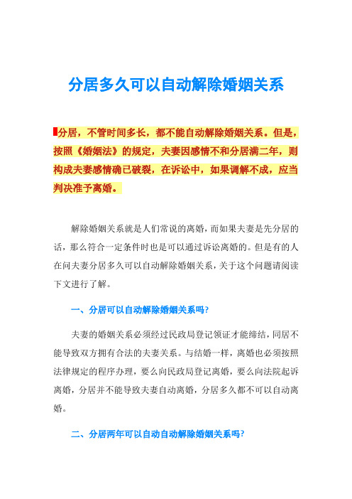 分居多久可以自动解除婚姻关系