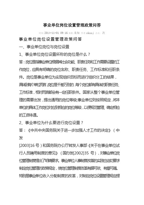 事业单位岗位设置管理政策问答