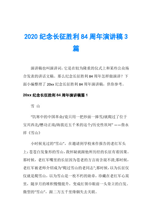 节日庆典演讲稿_2020纪念长征胜利84周年演讲稿3篇