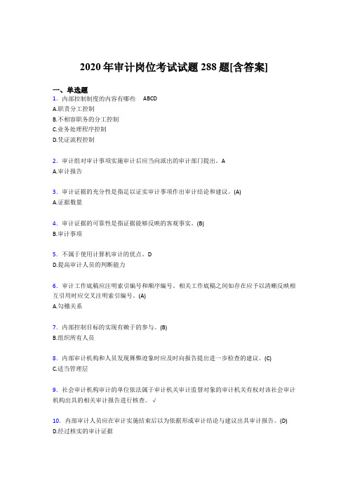 新版精编2020年审计岗位完整考试题库288题(含参考答案)