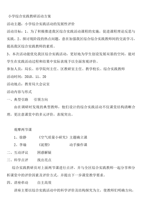 小学综合实践活动的发展性评价