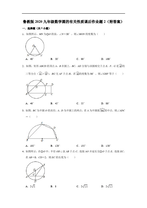 鲁教版2020九年级数学圆的有关性质课后作业题2(附答案)