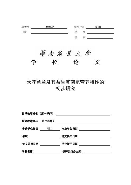 大花蕙兰及其益生真菌氮营养特性的初步研究