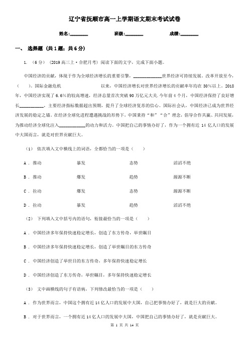 辽宁省抚顺市高一上学期语文期末考试试卷