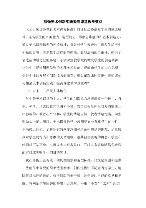 加强美术创新实践提高课堂教学效益