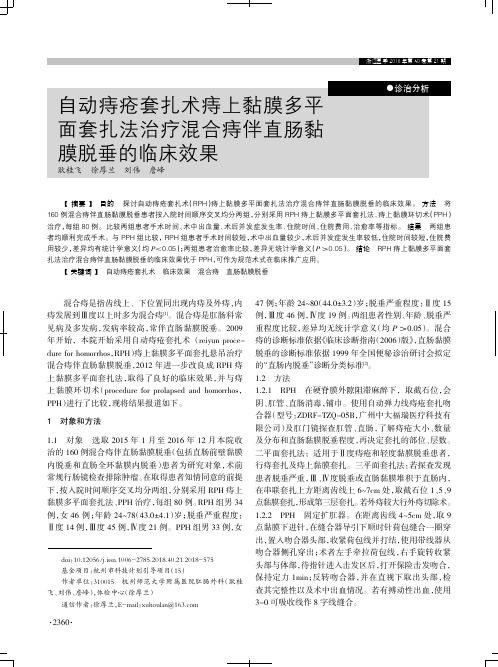 自动痔疮套扎术痔上黏膜多平面套扎法治疗混合痔伴直肠黏膜脱垂的临床效果