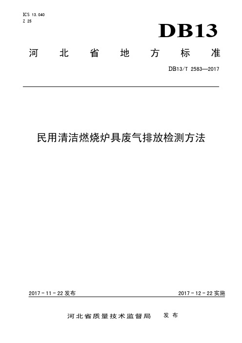 DB13_T2583-2017民用清洁燃烧炉具废气排放检测方法