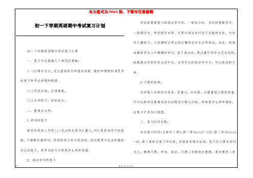 初一下学期英语期中考试复习计划