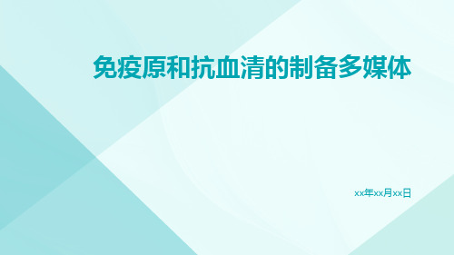 免疫原和抗血清的制备多媒体