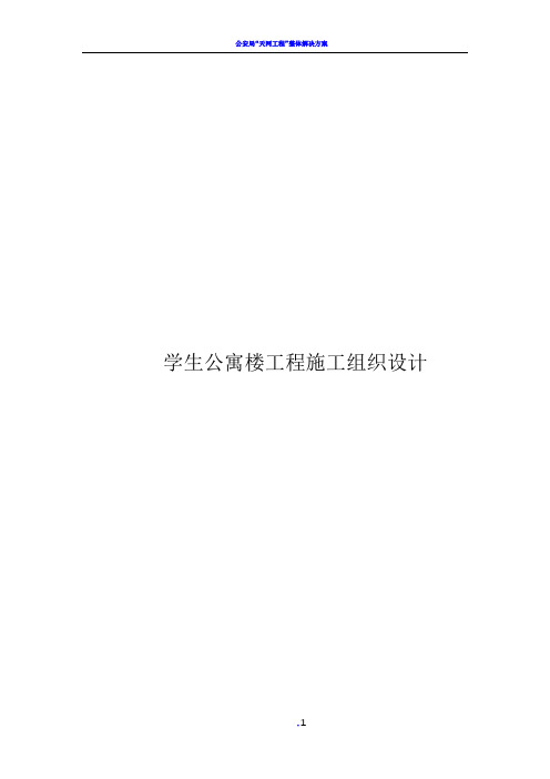 学生公寓楼工程施工组织设计