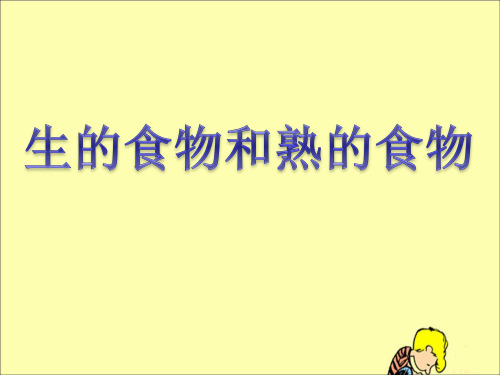 教科版四年级下册科学《生的食物和熟的食物》教学课件