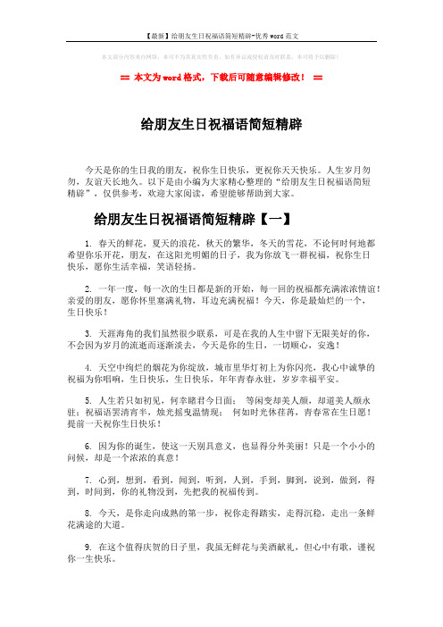 【最新】给朋友生日祝福语简短精辟-优秀word范文 (8页)