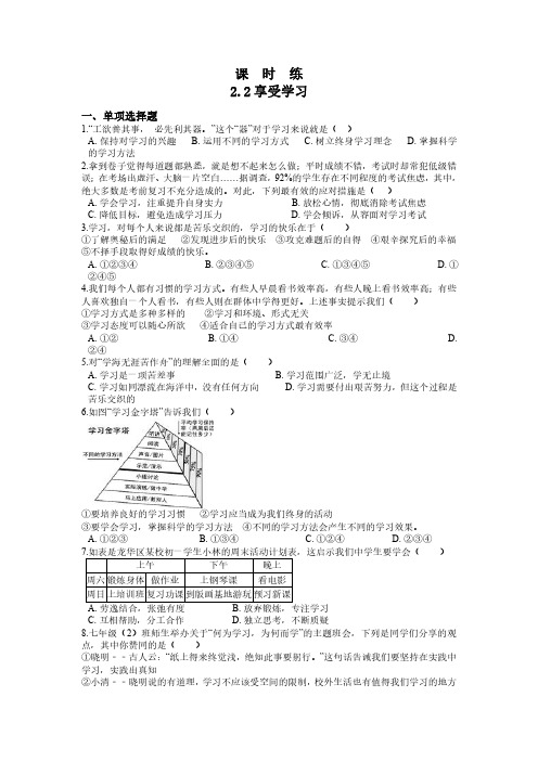 七年级上册道德与法治部编版课时练第1单元《第2课 2.2享受学习》试卷含答案解析