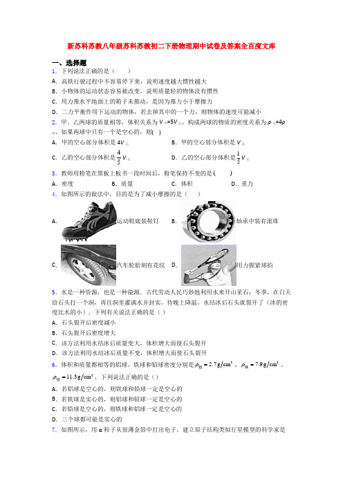 新苏科苏教八年级苏科苏教初二下册物理期中试卷及答案全百度文库