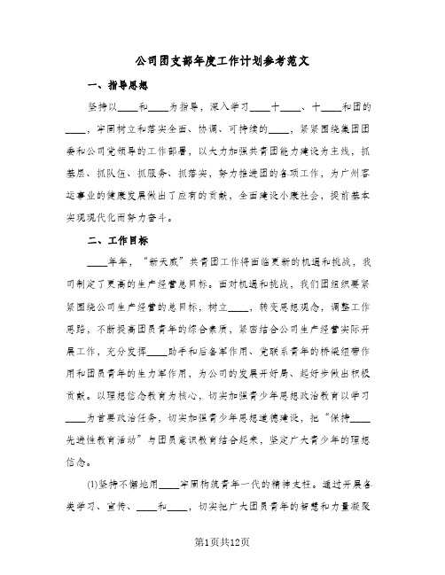 公司团支部年度工作计划参考范文(三篇)