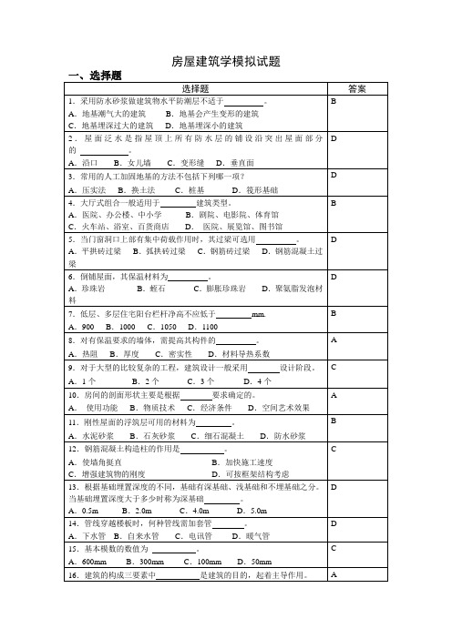 房屋建筑学模拟试题之一及答案